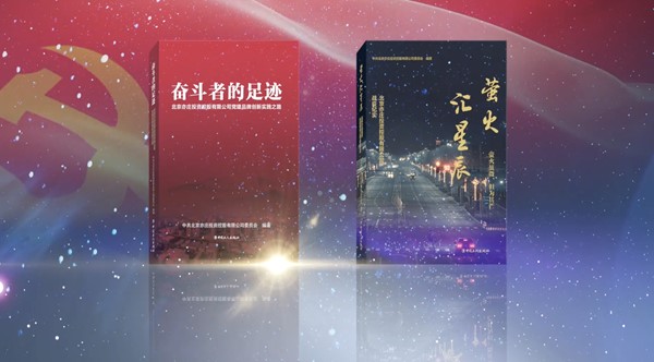 书写“党建引领 国企担当”的时代答卷