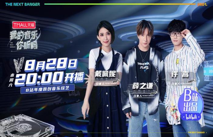 B站音乐综艺《我的音乐你听吗》定档 嘉宾阵容曝光