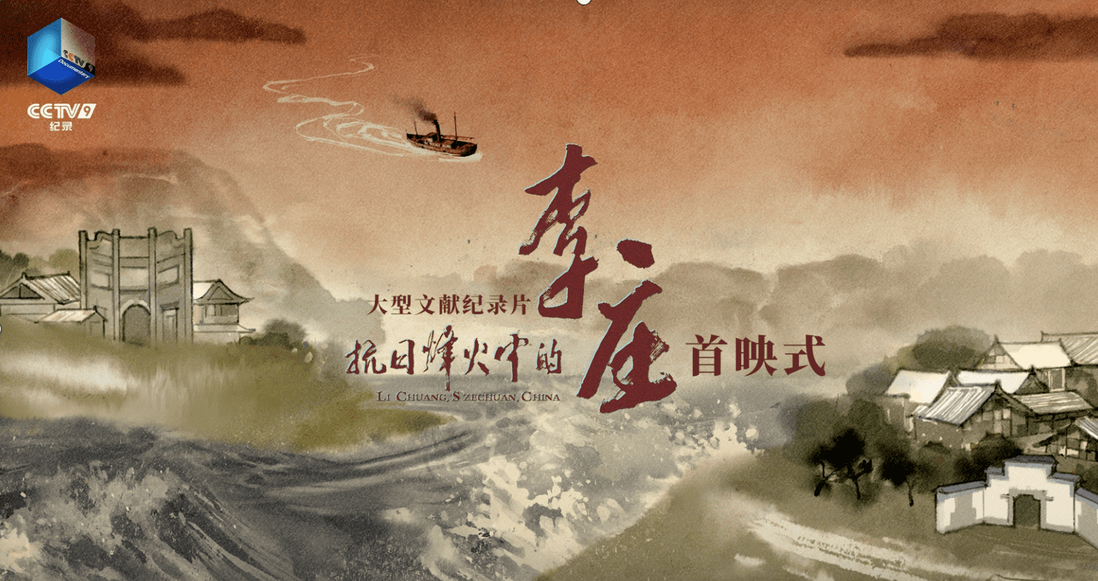 CCTV9大型文献纪录片《抗日烽火中的李庄》今晚播出