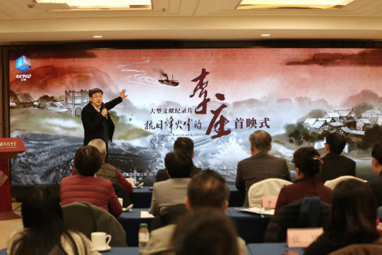 纪录片《抗日烽火中的李庄》首播仪式在京举行
