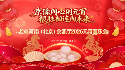 “京豫同心闹元宵 根脉相连向未来”——元宵喜乐会圆满举行